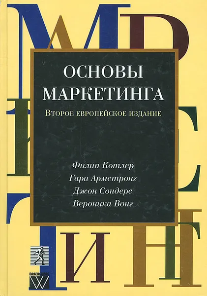 Обложка книги Основы маркетинга, Филип Котлер, Гари Армстронг, Джон Сондерс, Вероника Вонг