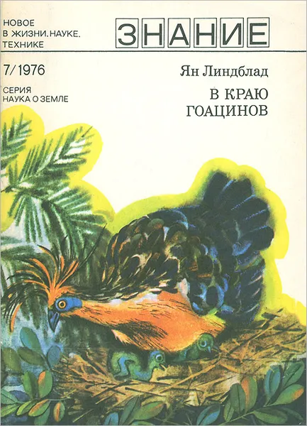 Обложка книги В краю гоацинов, Ян Линдблад