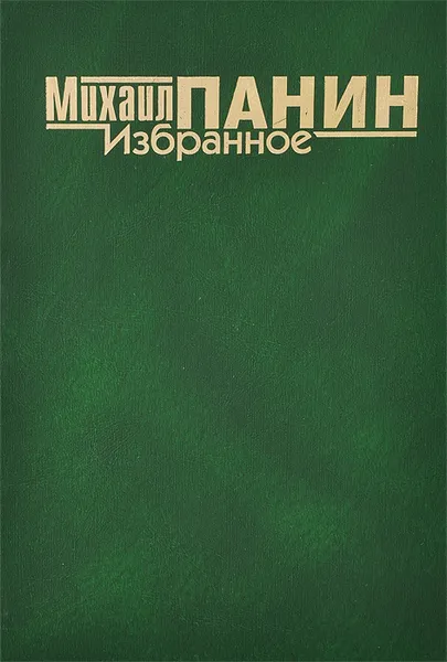 Обложка книги Михаил Панин. Избранное, Михаил Панин