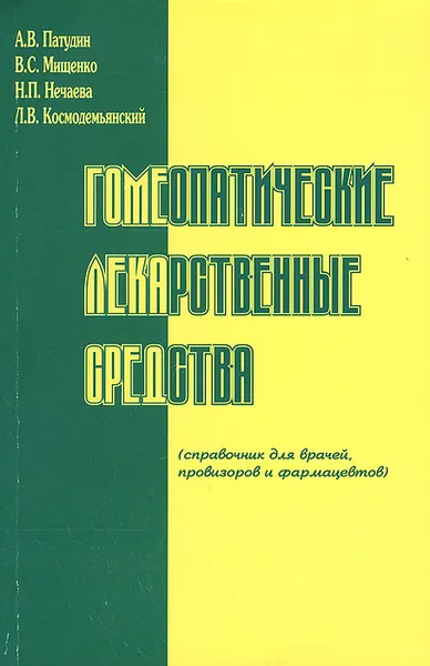 Обложка книги Гомеопатические лекарственные средства. Справочник для врачей, провизоров и фармацевтов, А. В. Патудин, В. С. Мищенко, Н. П. Нечаева, Л. В. Космодемьянский