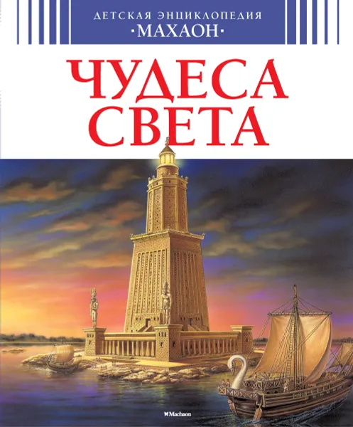 Обложка книги Чудеса света, Симон Филипп; Буэ Мари-Лор; Бомон Эмили; Капон; Фавили; Сбраджи; Скутти; Винсент Франсуа; Новичкова Вера