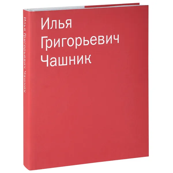 Обложка книги Илья Григорьевич Чашник. Каталог собрания Sepherot Foundation (Лихтенштейн), Илья Чашник