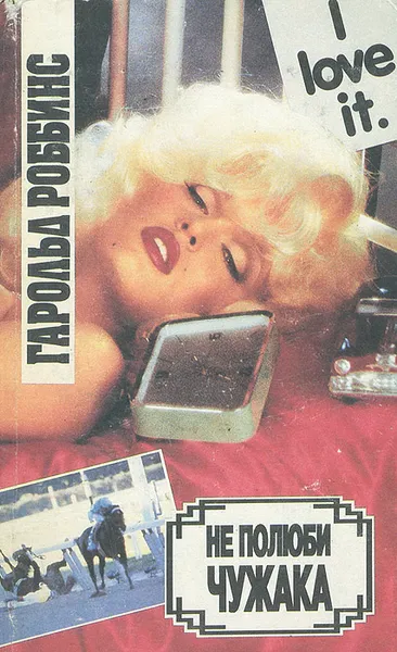 Обложка книги Не полюби чужака, Гарольд Роббинс