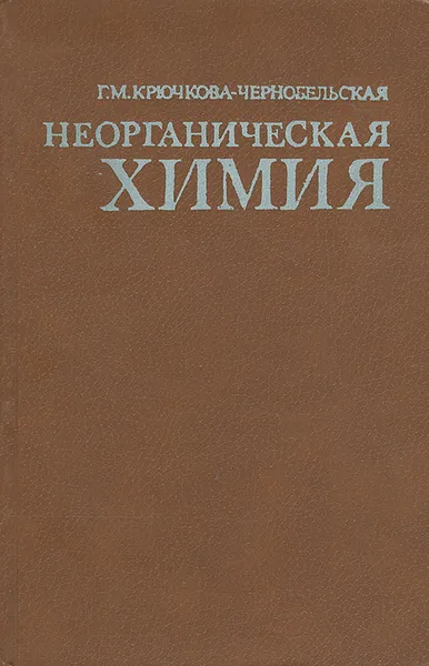 Обложка книги Неорганическая химия, Г. М. Крючкова-Чернобельская