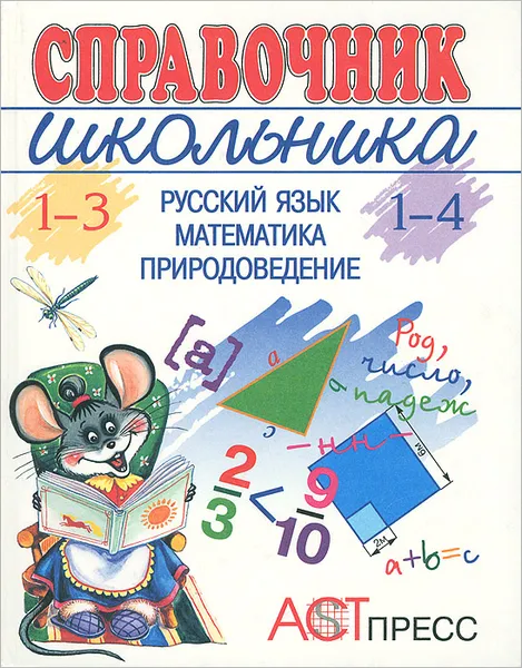 Обложка книги Русский язык. Математика. Природоведение. 1-4 (1-3). Справочник школьника, Татьяна Вахрушева,Елена Попова,Ольга Глушкова,Вера Черепенко,Анна Болдырева,Светлана Черкизова