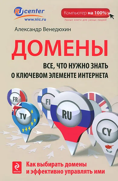 Обложка книги Домены. Все, что нужно знать о ключевом элементе Интернета, Венедюхин Александр Анатольевич