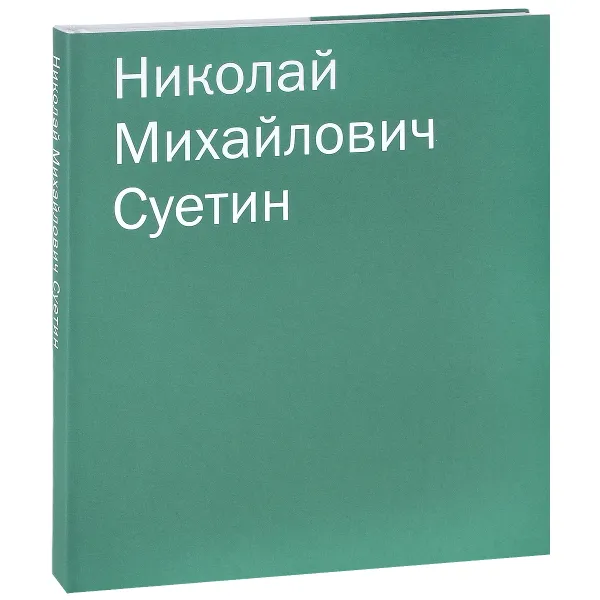 Обложка книги Николай Михайлович Суетин. Каталог работ, Александра Шатских