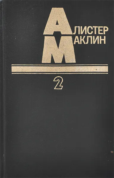 Обложка книги Пушки крепости Навароне. Страх - это ключ, Алистер Маклин