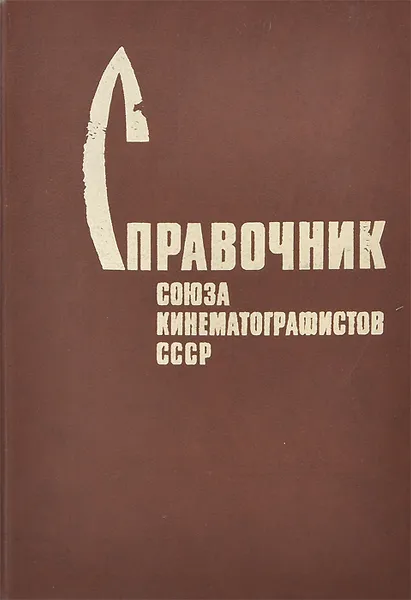 Обложка книги Справочник Союза кинематографистов СССР, Составитель: Г. Мирнова