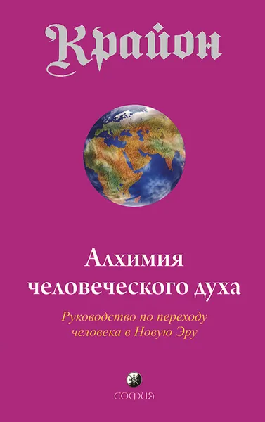 Обложка книги Крайон. Книга 3. Алхимия человеческого духа. Руководство по переходу человека в Новую Эру, Ли Кэрролл