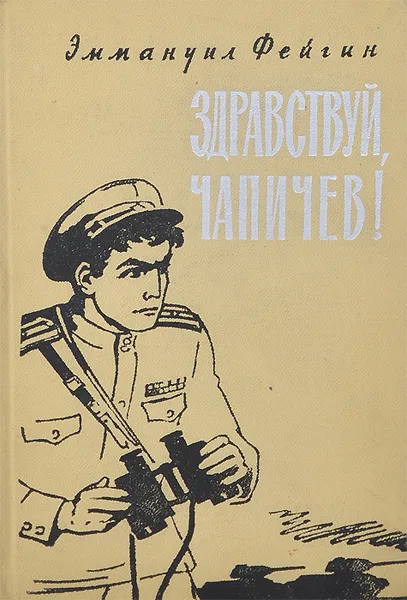 Обложка книги Здравствуй, Чапичев!, Эммануил Фейгин