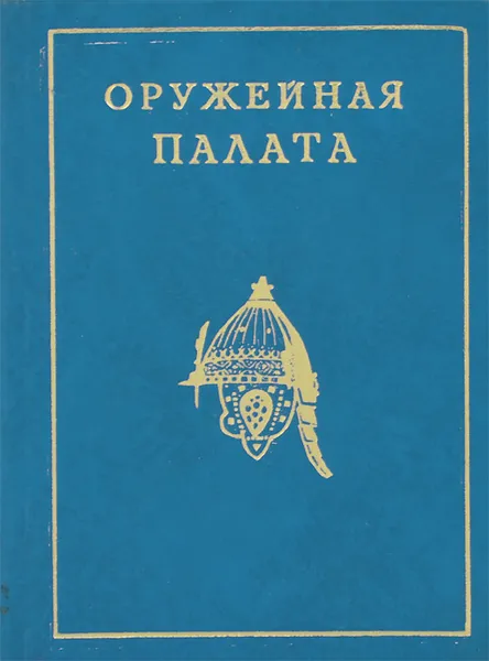 Обложка книги Оружейная палата, Л. Писарская