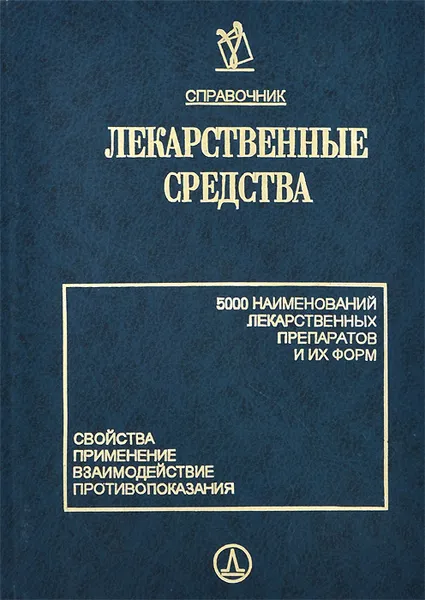 Обложка книги Лекарственные средства. 5000 наименований лекарственных препаратов и их форм, Михаил Клюев,Валентина Ермакова,Раиса Скулкова,Олег Волков