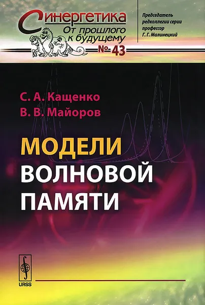 Обложка книги Модели волновой памяти, С. А. Кащенко, В. В. Майоров