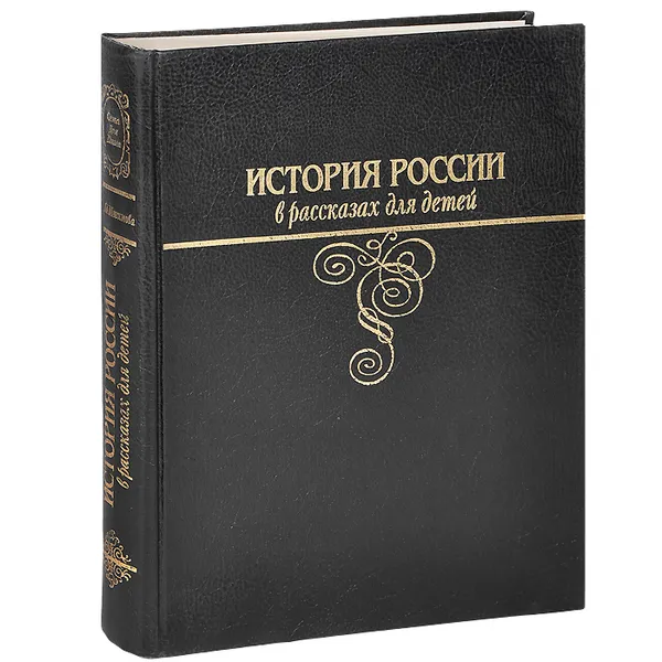 Обложка книги История России в рассказах для детей, А. О. Ишимова