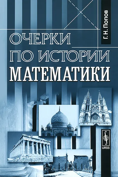 Обложка книги Очерки по истории математики, Г. Н. Попов