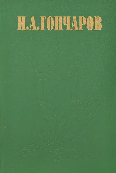 Обложка книги Обрыв, И. А. Гончаров