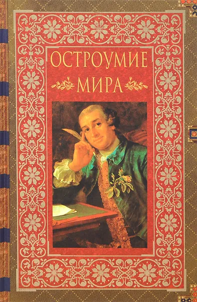 Обложка книги Остроумие мира, Владислав Артемов