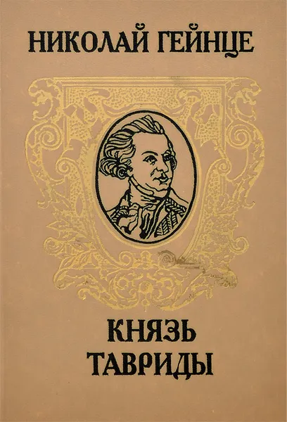 Обложка книги Князь Тавриды, Николай Гейнце