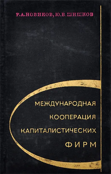 Обложка книги Международная кооперация капиталистических фирм, Р. А. Новиков, Ю. В. Шишков