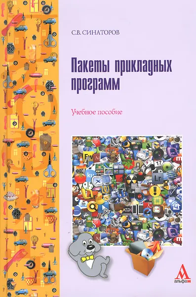 Обложка книги Пакеты прикладных программ. Учебное пособие, Синаторов Сергей Владимирович