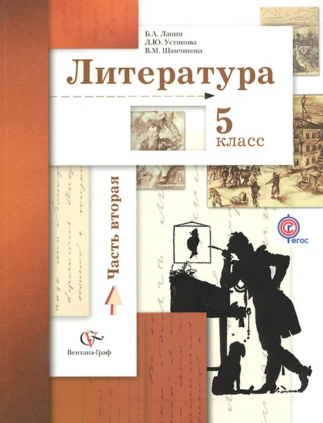 Обложка книги Литература. 5 класс. Учебник. В 2 частях. Часть 2, Б. А. Ланин, Л. Ю. Устинова, В. М. Шамчикова