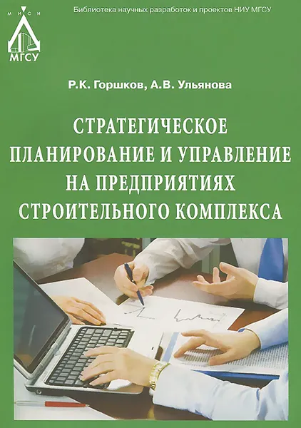 Обложка книги Стратегическое планирование и управление на предприятиях строительного комплекса, Р. К. Горшков, А. В. Ульянова