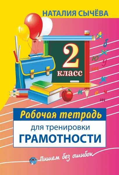 Обложка книги Рабочая тетрадь для тренировки грамотности. 2-й класс, Наталия Сычева