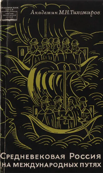Обложка книги Средневековая Россия на международных путях, М. Н. Тихомиров