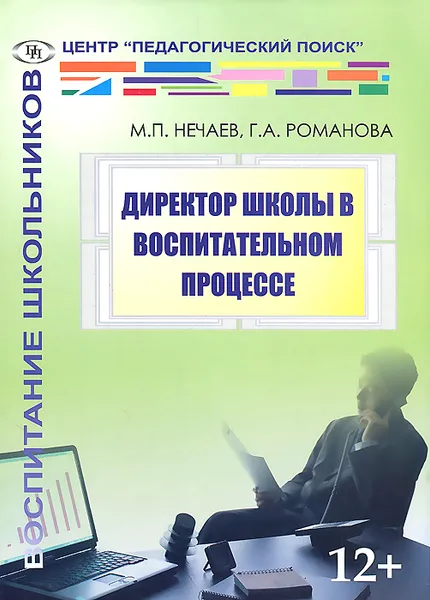 Обложка книги Директор школы в воспитательном процессе, М. П. Нечаев, Г. А. Романова