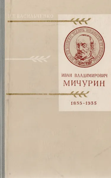 Обложка книги Иван Влаимирович Мичурин. 1855-1935, И. Т. Васильченко