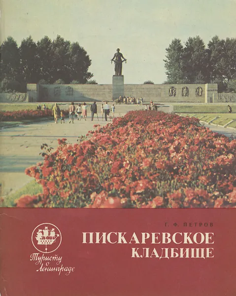Обложка книги Пискаревское кладбище, Г. Ф. Петров