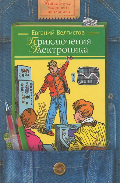 Обложка книги Приключения Электроника, Велтистов Евгений Серафимович