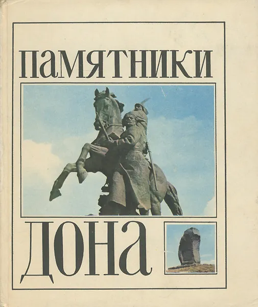 Обложка книги Памятники Дона, В. И. Андрианов, А. Г. Терещенко
