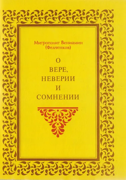 Обложка книги О вере, неверии и сомнении, Митрополит Вениамин (Федченков)