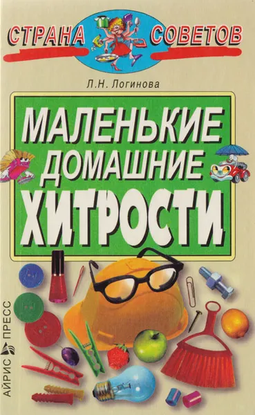 Обложка книги Маленькие домашние хитрости, Л. Н. Логинова