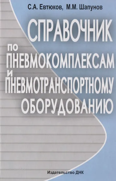 Обложка книги Справочник по пневмокомплексам и пневмотранспортному оборудованию, Шапунов Макс Моисеевич, Евтюков Сергей Аркадьевич