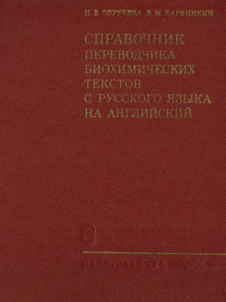 Обложка книги Справочник переводчика биохимических текстов с русского языка на английский, Н. В. Обручева, В. М. Карзинкин