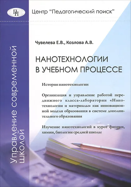 Обложка книги Нанотехнологии в учебном процессе, Е. В. Чувелева, А. В. Козлова