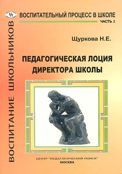 Обложка книги Педагогическая лоция для директора школы. В 3 частях. Часть 2, Н. Е. Щуркова