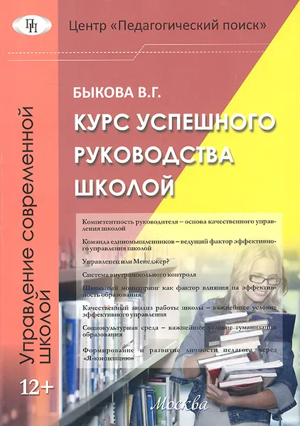 Обложка книги Курс успешного руководства школой, В. Г. Быкова