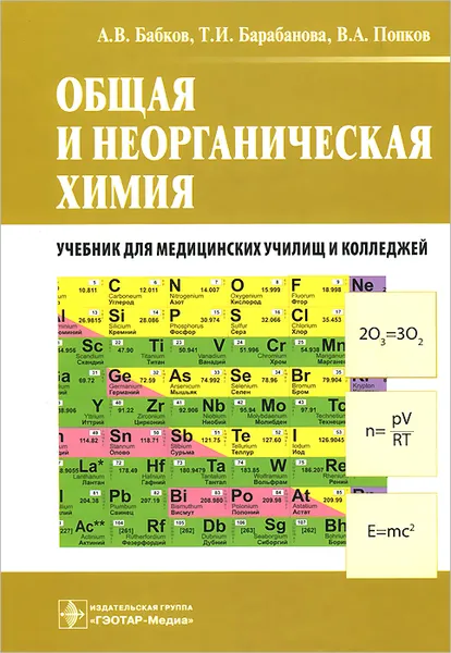 Обложка книги Общая и неорганическая химия. Учебник, А. В. Бабков, Т. И. Барабанова, В. А. Попков