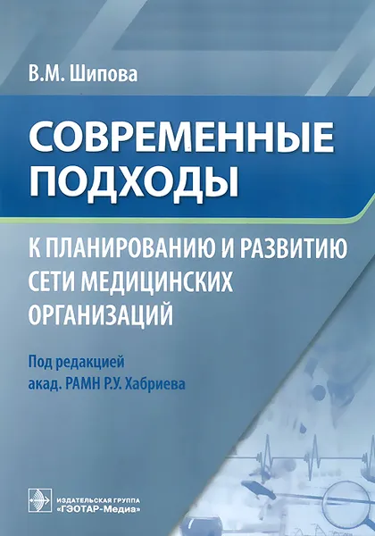 Обложка книги Современные подходы к планированию и развитию сети медицинских организаций, В. М. Шипова