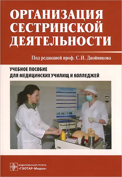 Обложка книги Организация сестринской деятельности. Учебное пособие, Юлия Тарасова,Ирина Фомушкина,Элеонора Костюкова,Л. Сунгурова,Сергей Двойников