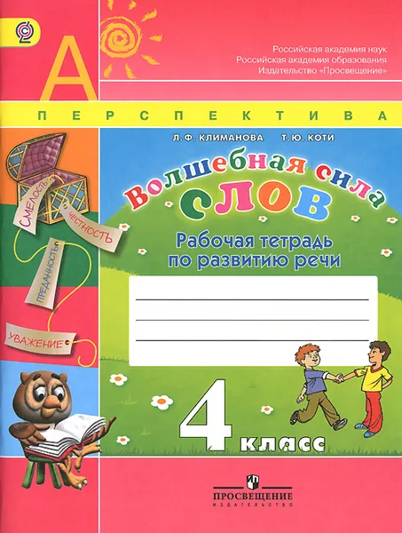 Обложка книги Волшебная сила слов. 4 класс. Рабочая тетрадь по развитию речи, Л. Ф. Климанова, Т. Ю. Коти