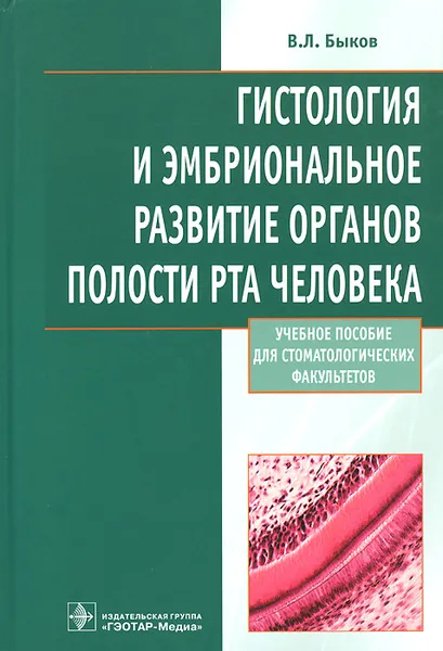 Обложка книги Гистология и эмбриональное развитие органов полости рта человека. Учебное пособие, В. Л. Быков