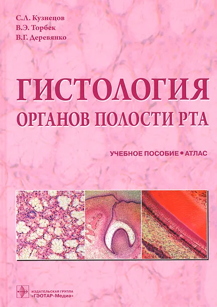 Обложка книги Гистология органов полости рта. Учебное пособие, С. Л. Кузнецов, В. Э. Торбек, В. Г. Деревянко