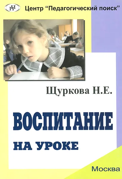Обложка книги Воспитание на уроке, Н. Е. Щуркова