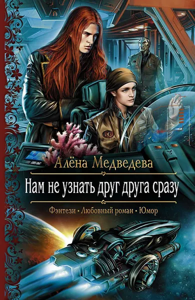 Обложка книги Нам не узнать друг друга сразу, Алена Медведева