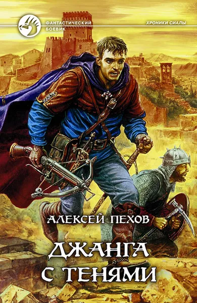Обложка книги Джанга с тенями, Алексей Пехов